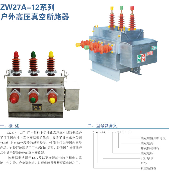 ZW27A-12系列户外真空高压断路器